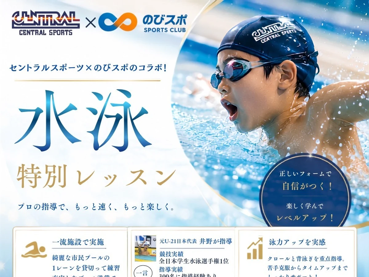 セントラルスポーツ×のびスポのコラボ水泳特別レッスンのチラシ